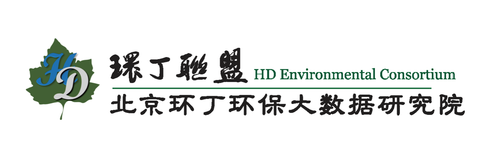 啊啊啊~不要好痛，下面湿透了。关于拟参与申报2020年度第二届发明创业成果奖“地下水污染风险监控与应急处置关键技术开发与应用”的公示